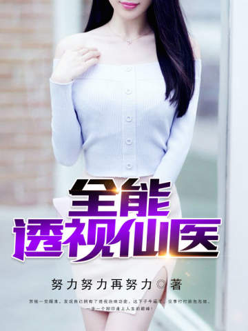 全能透视仙医